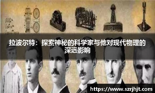 拉波尔特:探索神秘的科学家与他对现代物理的深远影响
