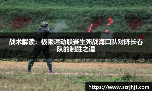 战术解读:极限运动联赛生死战海口队对阵长春队的制胜之道